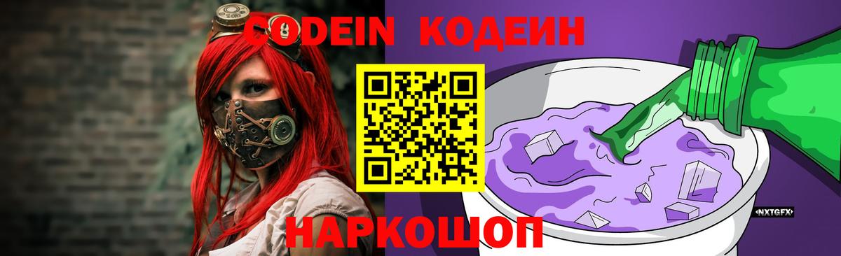 Кодеин Purple Drank Ефремов